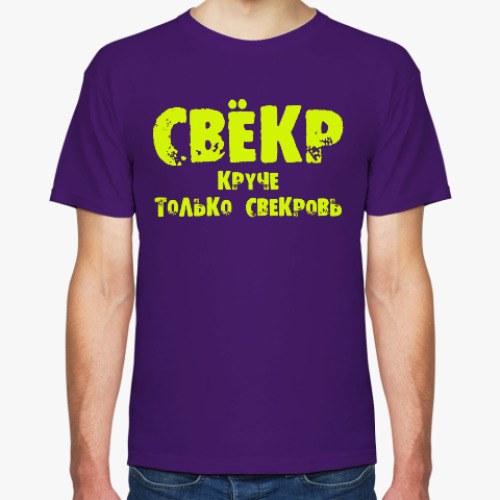 Футболка Свекр - круче только свекровь!