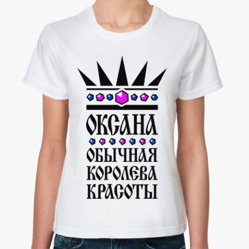 Классическая футболка Оксана, обычная королева красоты