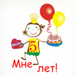 Первый юбилей!