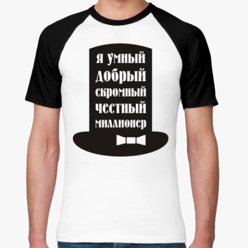 Футболка реглан Я миллионер. Скромный, добрый.