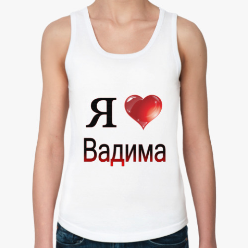Женская майка я люблю Вадима
