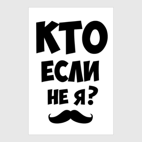 Постер Кто если не я?