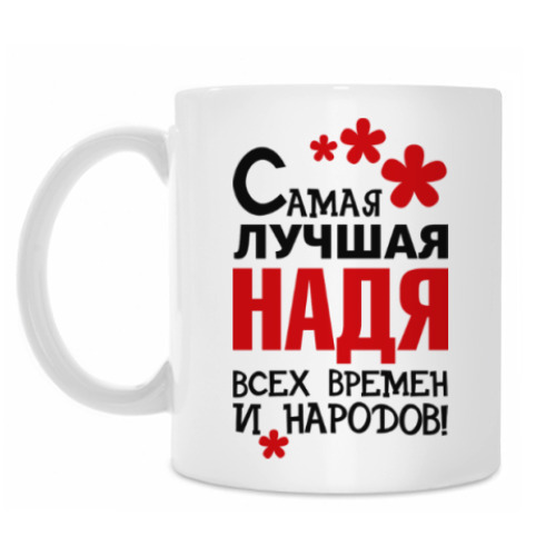 Кружка Самая лучшая Надя