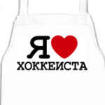  Я люблю хоккеиста