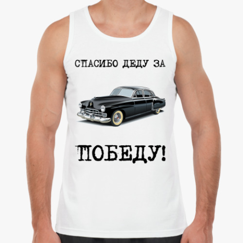 Майка Спасибо деду за победу!