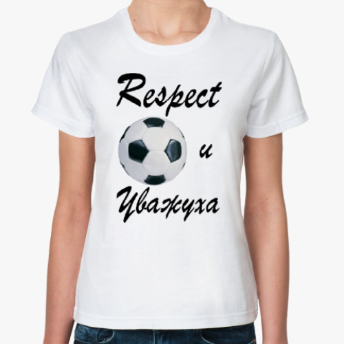 Классическая футболка Respect и Уважуха (футбол)