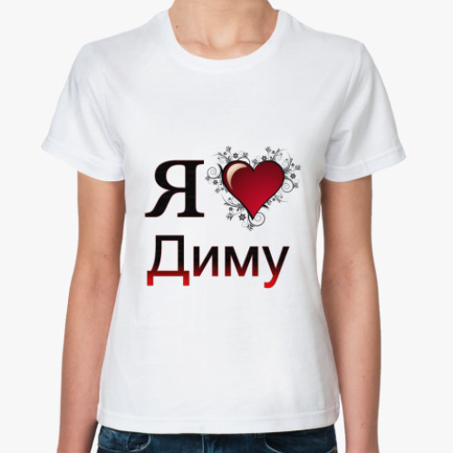 Классическая футболка я люблю Диму