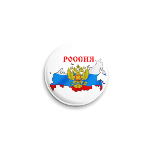 Значок 25мм  Россия