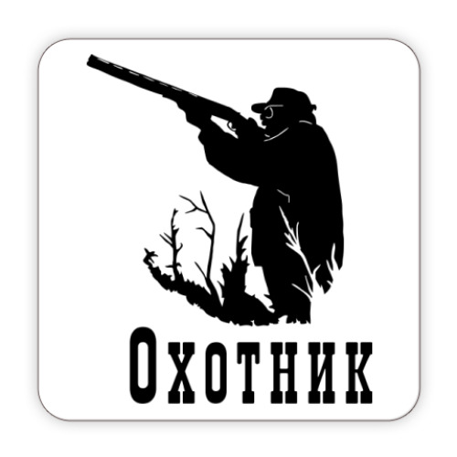 Костер (подставка под кружку) hunter