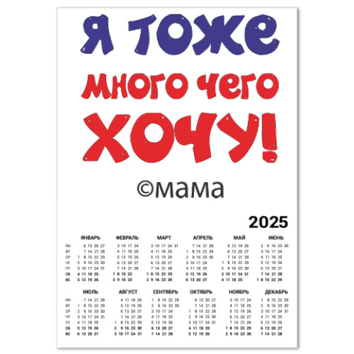 Календарь Я тоже много чего хочу!