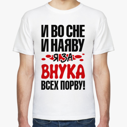 Футболка я за внука всех порву