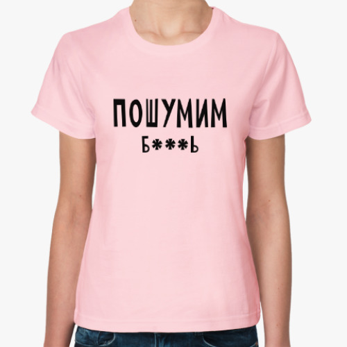Женская футболка Пошумим