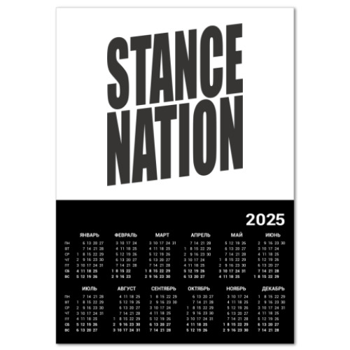 Календарь stance:nation