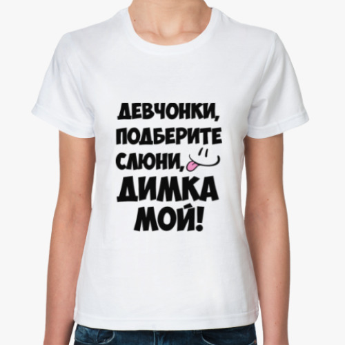 Классическая футболка Димка мой!