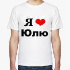 Я люблю Юлю