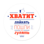 Хватит лайкать! Пошли гулять!