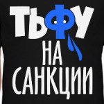 Тьфу на санкции