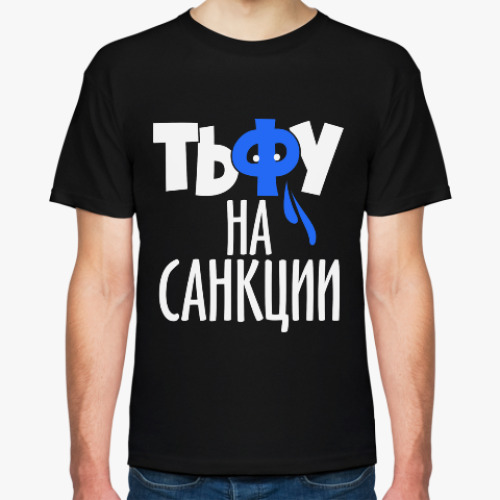 Футболка Тьфу на санкции
