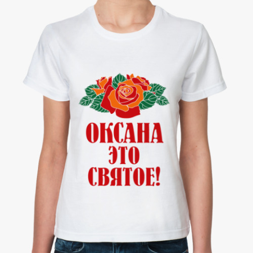 Классическая футболка Оксана - это святое