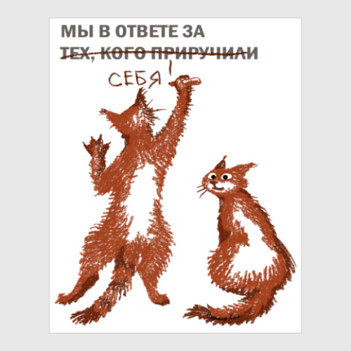 Постер Мы в ответе за себя!