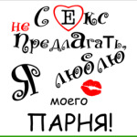 Секс не предлагать