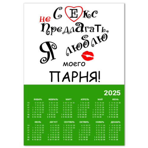 Календарь Секс не предлагать