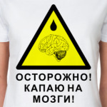 Капаю на мозги!