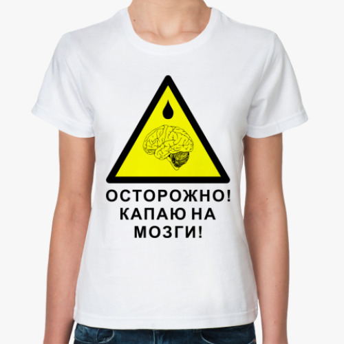 Классическая футболка Капаю на мозги!