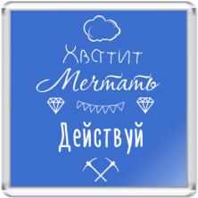 Постер Хватит Мечтать, Действуй! купить на Printdirect.ru | 5751702-510