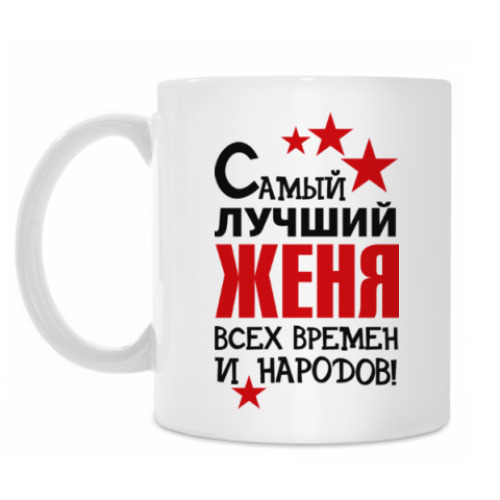 Кружка Самый лучший Женя