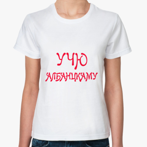 Классическая футболка Учу албанскому