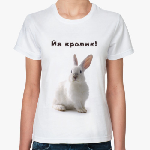 Классическая футболка Йа кролик!