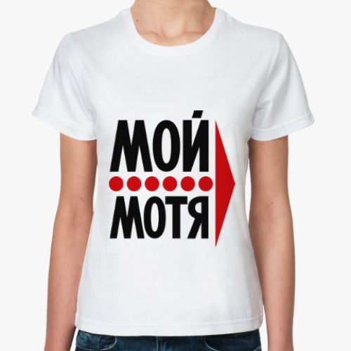 Классическая футболка Мой Мотя