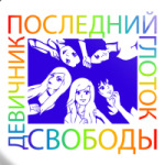 Девичник
