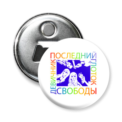 Магнит-открывашка Девичник