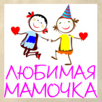 'Мамочка'