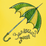 Зеленый зонт