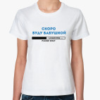 Скоро буду бабушкой