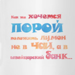 Лимон в швейцарском банке