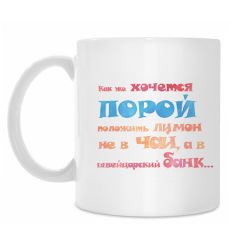 Кружка Лимон в швейцарском банке