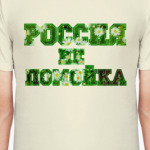 Россия - не помойка! Ромашки
