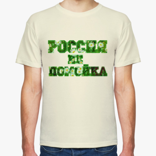 Футболка Россия - не помойка! Ромашки