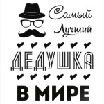 Самый Лучший Дедушка!