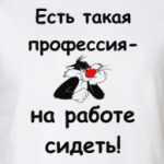  есть такая профессия