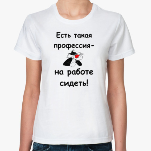 Классическая футболка есть такая профессия