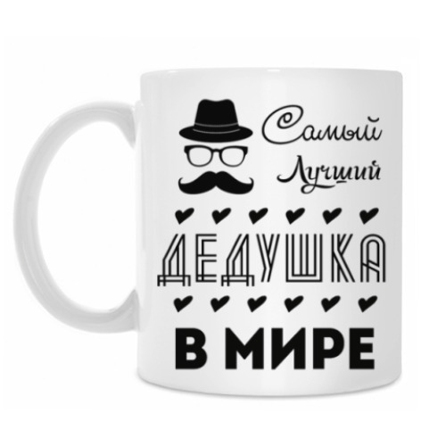 Кружка Самый Лучший Дедушка!