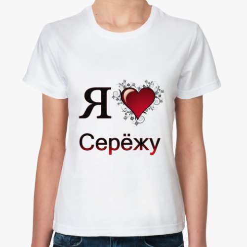 Классическая футболка я люблю Серёжу