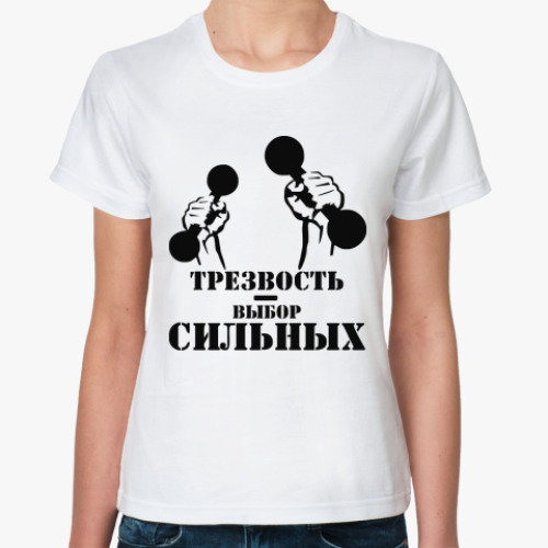 Классическая футболка Трезвость