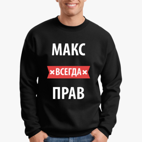 Свитшот Макс всегда прав