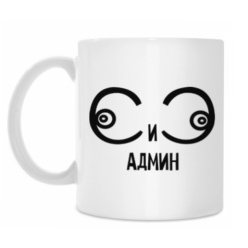 Кружка СИСАДМИН